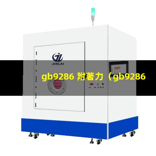 gb9286 附著力